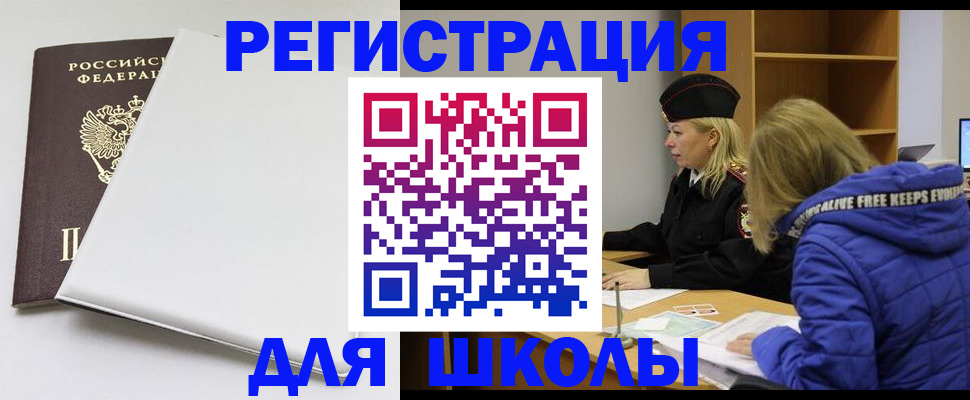 временная регистрация для школы в Ханты-Мансийске